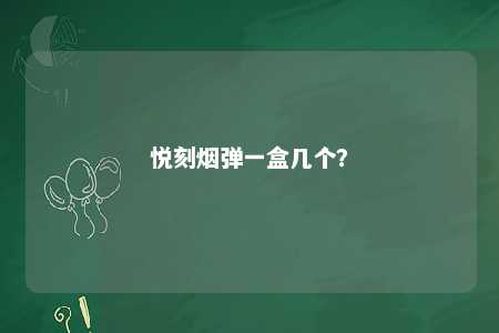 悦刻烟弹一盒几个？ 